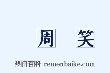 譙周獨笑是什么意思的图片